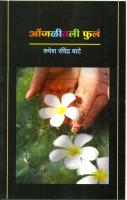 Granthayan, Toll-free No 1800 209 8074 ,http://granthayan.com/ ओंजळीतली फुलें